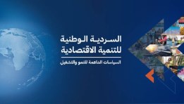 السردية الوطنية للتنمية الاقتصادية