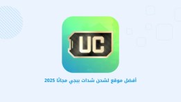 شحن شدات ببجي uc