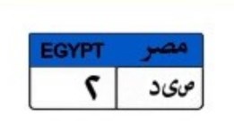 لوحة سيارة مميزة