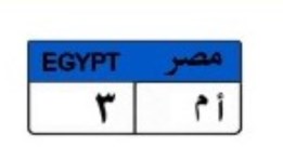 لوحة سيارة مميزة