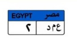 لوحة سيارة مميزة