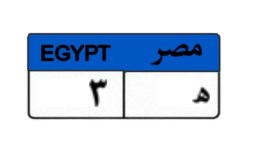 لوحة سيارة مميزة 