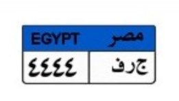 لوحة سيارة مميزة