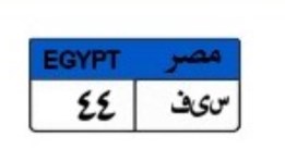 لوحة سيارة «سيف 44» المميزة