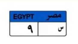 لوحة سيارة مميزة