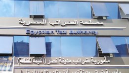مصلحة الضرائب المصرية