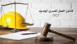 قانون العمل الجديد 
