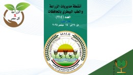 أنشطة وجهود مديريات الزراعة والطب البيطري