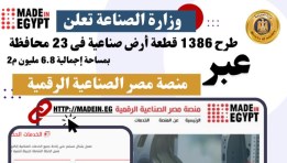 بدء حجز 1386 قطعة أرض صناعية فى 23 محافظة 