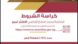 كراسة شروط أراضى وزارة الإسكان الأكثر تميزاً بالمدن الجديدة 