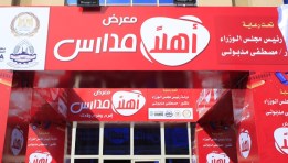 معرض “أهلًا مدارس"