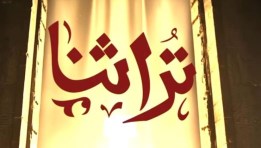 معرض «تراثنا» 