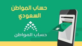  حساب المواطن بالسعودية