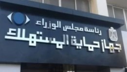 جهاز حماية المستهلك