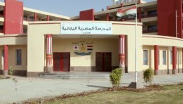  المدرسة المصرية اليابانية