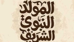 موعد إجازة المولد النبوي الشريف