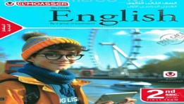 كتاب المعاصر اللغه الإنجليزية للصف الثاني الثانوي للترم الأول 2026