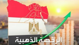  الرخصة الذهبية