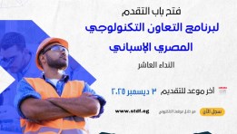 فتح باب التقدم لبرنامج التعاون التكنولوجي المصري الإسباني