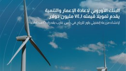  البنك الأوروبي لإعادة الإعمار والتنمية
