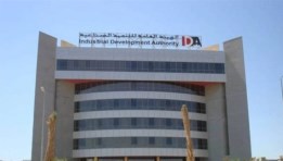 الهيئة العامة للتنمية الصناعية- أرشيفية 