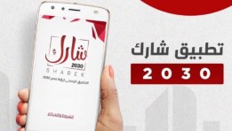 تطبيق شارك 2030