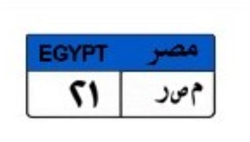 لوحة سيارة مميزة لوحة سيارة مميزة
