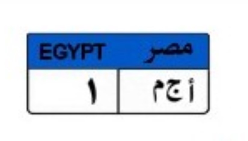 لوحة سيارة مميزة