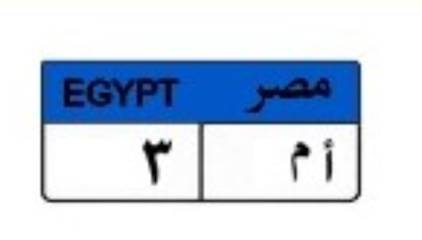 لوحة سيارة مميزة