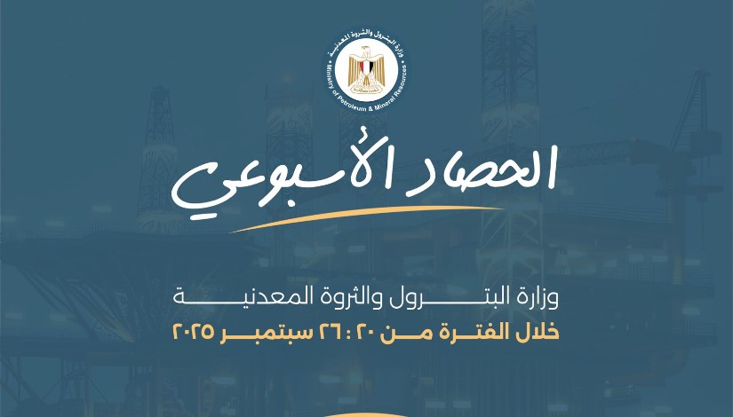 حصاد وزارة البترول والثروة المعدنية
