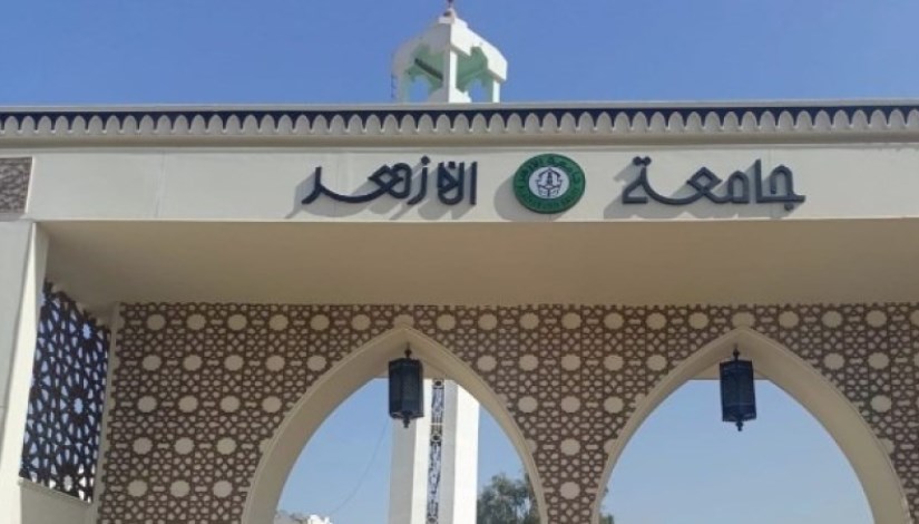 جامعة الأزهر  