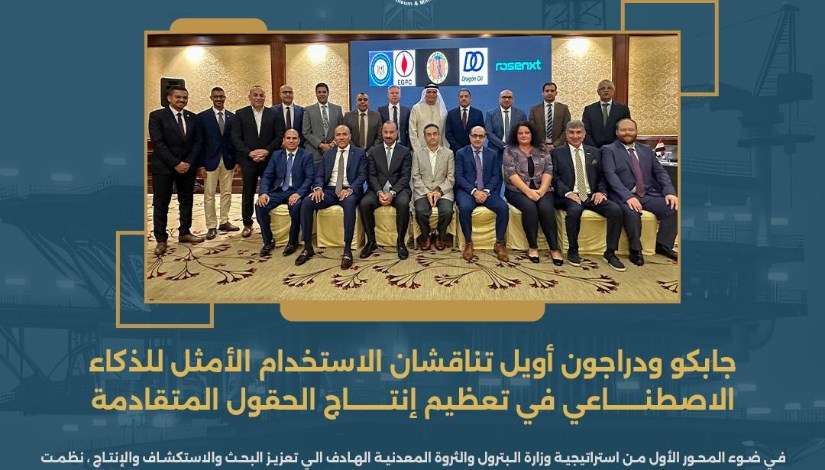 جابكو ودراجون أويل تناقشان استخدام الذكاء الاصطناعي في تعظيم إنتاج الحقول المتقادمة