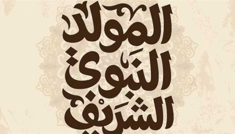 موعد إجازة المولد النبوي الشريف موعد إجازة المولد النبوي الشريف