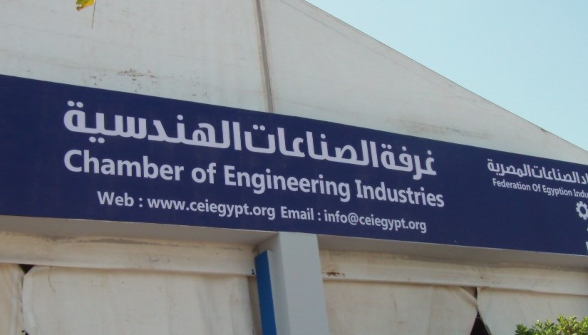 غرفة الصناعات الهندسية غرفة الصناعات الهندسية