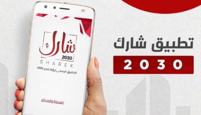 تطبيق شارك 2030