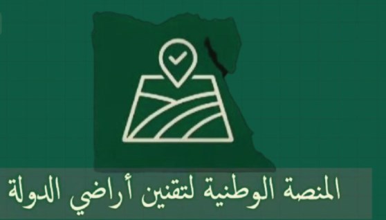 المنصة الوطنية لتقنين أراضي الدولة