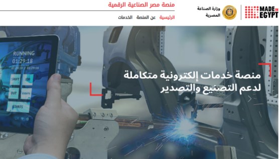 منصة مصر الصناعية الرقمية