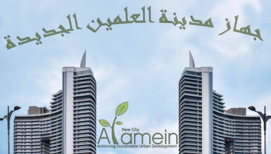 جهاز مدينة العلمين الجديدة