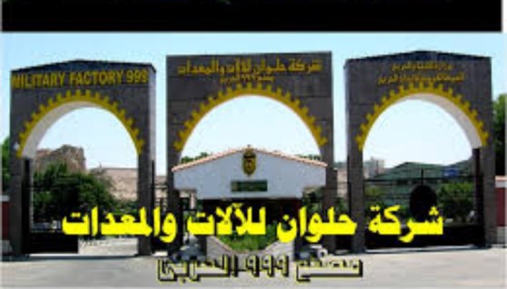 شركة حلوان للآلات والمعدات (مصنع 999 الحربي)