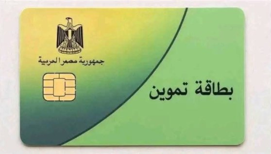  البطاقة التموينية 