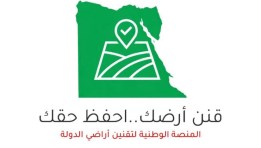 المنصة الوطنية لتقنين أراضي الدولة