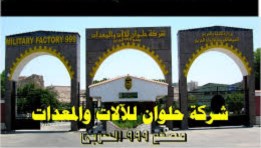 شركة حلوان للآلات والمعدات (مصنع 999 الحربي)