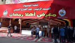 معارض «أهلاً رمضان»