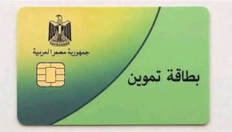  البطاقة التموينية 