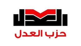 حزب العدل - صورة أرشيفية 