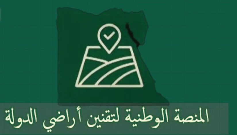 المنصة الوطنية لتقنين أراضي الدولة