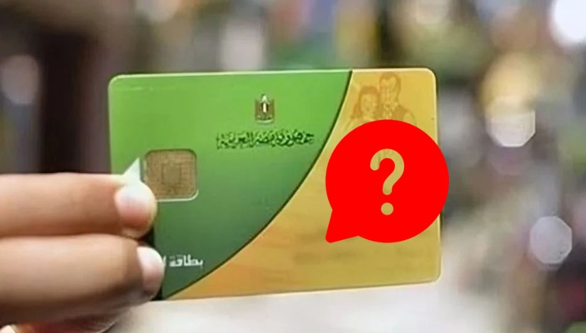 بطاقة التموين