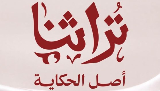 تراثنا 2026