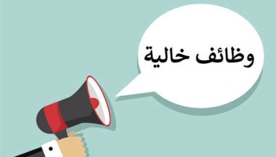 وظائف 