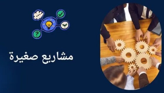 مشروعات صغيرة - تعبيرية